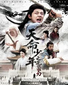 天命少年之无敌霸王刀