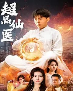 超品仙医