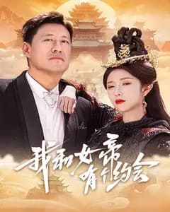 我和女帝有个约会