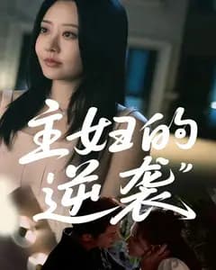 主妇的逆袭