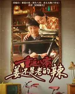 重返八零:姜还是老的辣