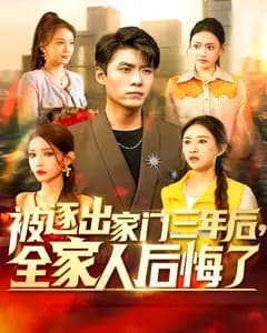 被逐出家门三年后,全家人后悔了