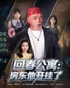 回春公寓:房东他开挂了
