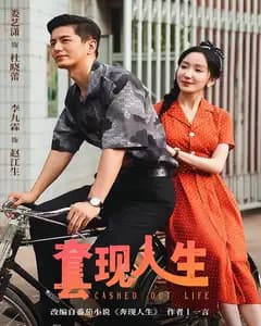 套现人生
