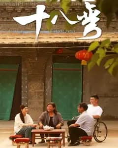 十八弯