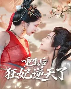 重生后狂妃逆天了