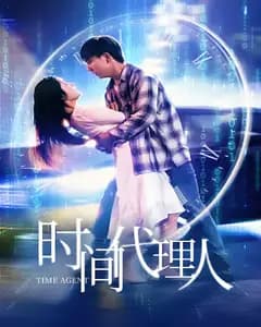 时间代理人