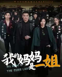 我的妈妈是一姐