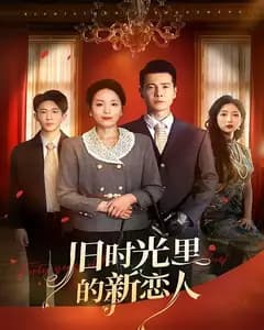 旧时光里的新恋人