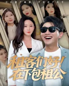 租客们好!在下包租公