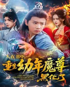 人在书中,重生幼年魔尊,黑化了