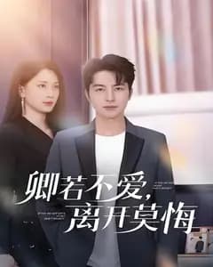 卿若不爱,离开莫悔