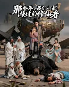 那些年,我们一起揍过的修仙者