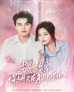 苏总,你家保姆又在躲心跳