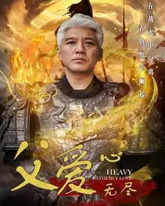 父爱心无尽
