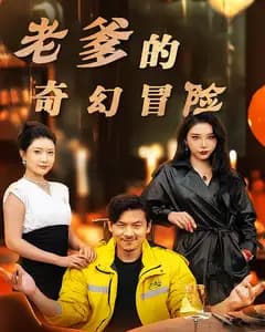 老爹的奇幻冒险