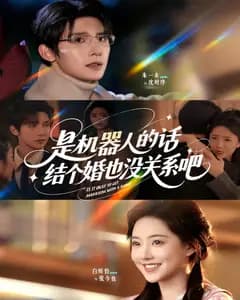 是机器人的话,结个婚也没关系吧