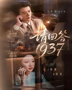 请回答1937