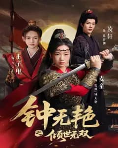 钟无艳之倾世无双