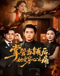 掌管当铺后,她受穿心之痛