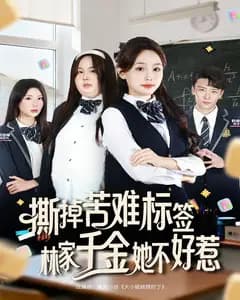 撕掉苦难标签,林家千金她不好惹