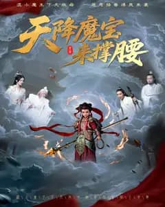 天降魔宝来撑腰