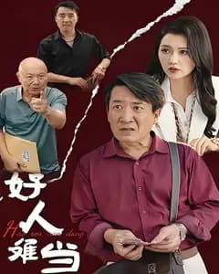 好人难当