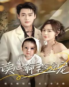 读心萌宝全家宠