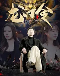龙门令