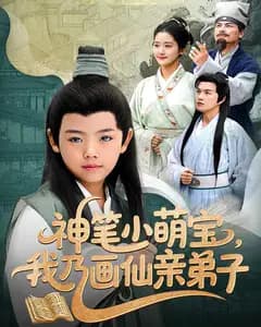 神笔小萌宝,我乃画仙亲弟子