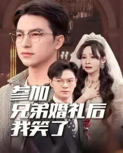 参加兄弟婚礼后我笑了
