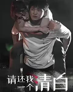 请还我一个清白