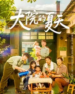 大院的夏天