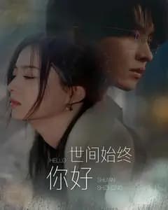 世间始终你好