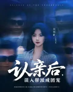 认亲后,误入帮派成团宠