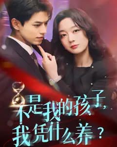 不是我的孩子,我凭什么养?