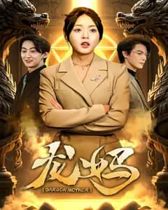 龙妈