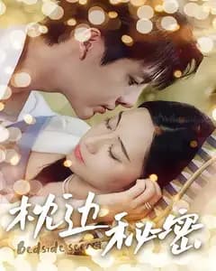 枕边秘密