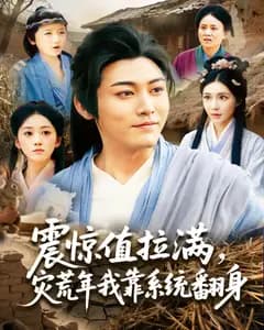 震惊值拉满,灾荒年我靠系统翻身