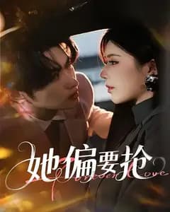 她偏要抢