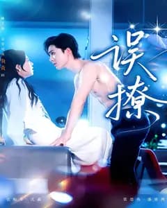 误撩