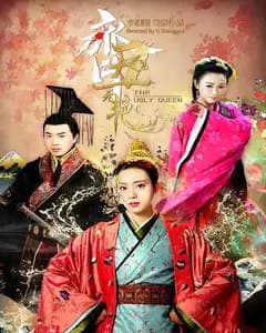 齐丑无艳