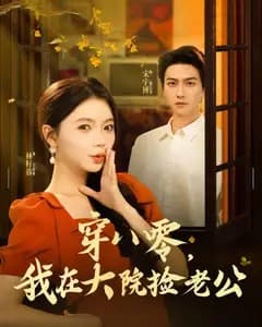 穿八零,我在大院捡老公