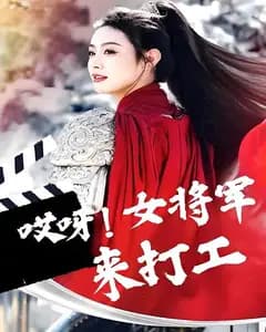 哎呀!女将军来打工
