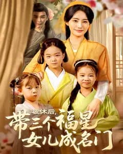 被休后,带三个福星女儿成名门