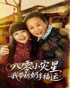 八零小灾星,我带奶奶享福运