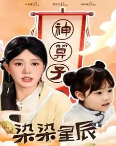 染染星辰