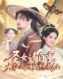 圣女请自重,大叔我呀只想成仙