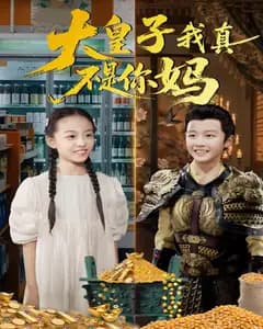 大皇子我真不是你妈