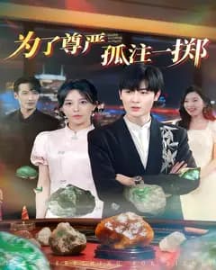 为了尊严孤注一掷